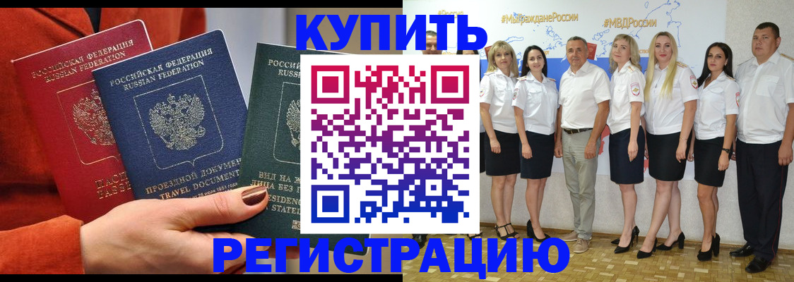 купить прописку в Ермолино